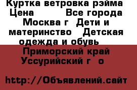 Куртка ветровка рэйма › Цена ­ 350 - Все города, Москва г. Дети и материнство » Детская одежда и обувь   . Приморский край,Уссурийский г. о. 